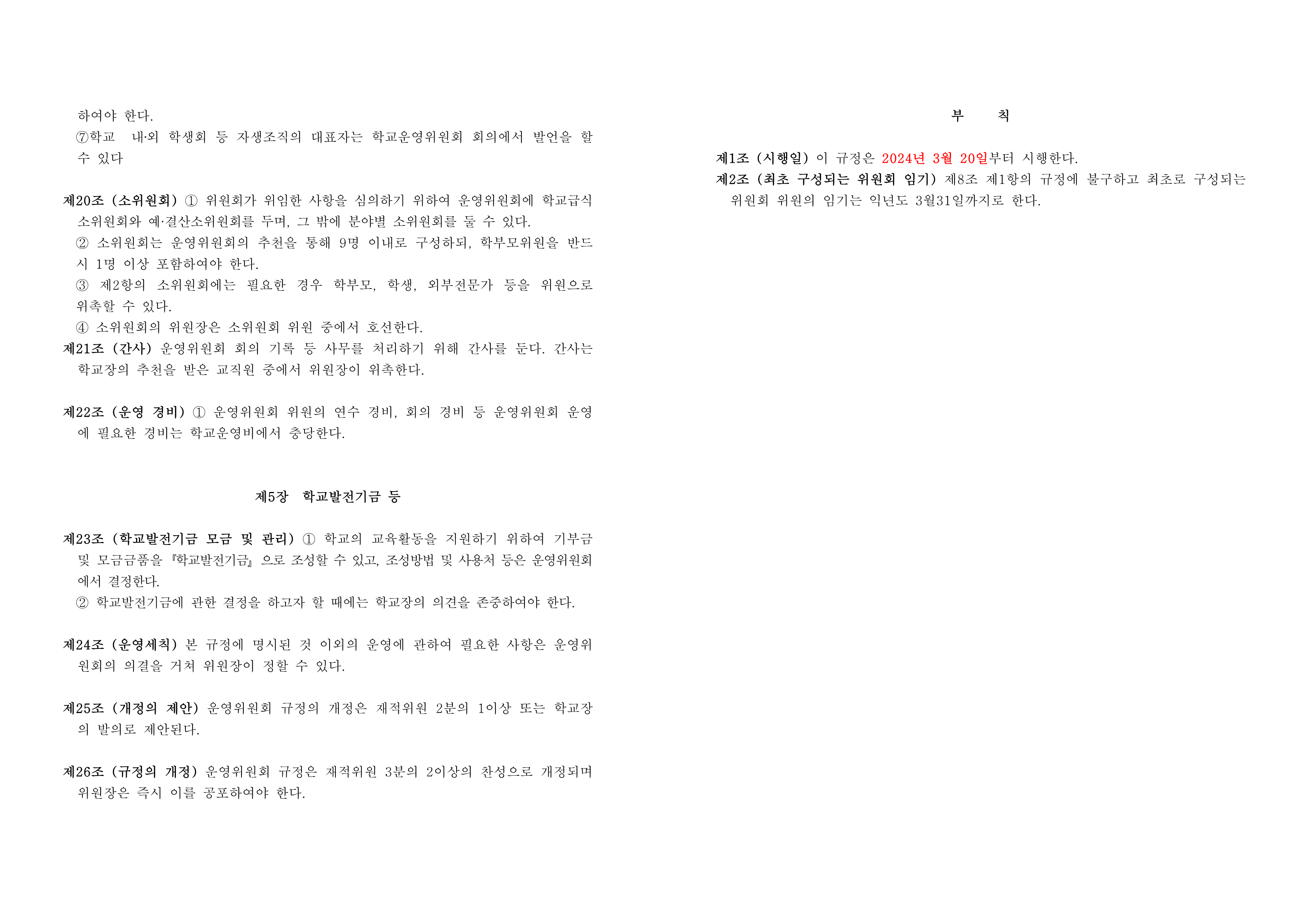 학교운영위원회규정(2024.3)피디에프_4